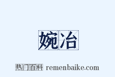 婉冶是什么意思的图片